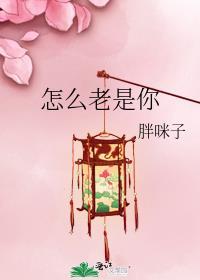 为什么老是这样啊