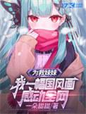 为了救妹妹姐姐只好牺牲