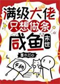 满级大佬只想咸鱼的