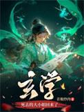 玄学死去的大小姐回来了讲的什么故事