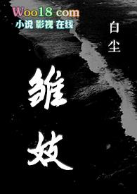 雏妓电影完整版播放在线观看