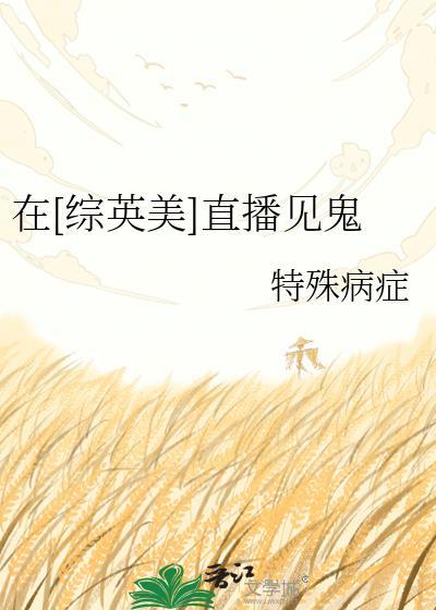 在综英美直播见鬼