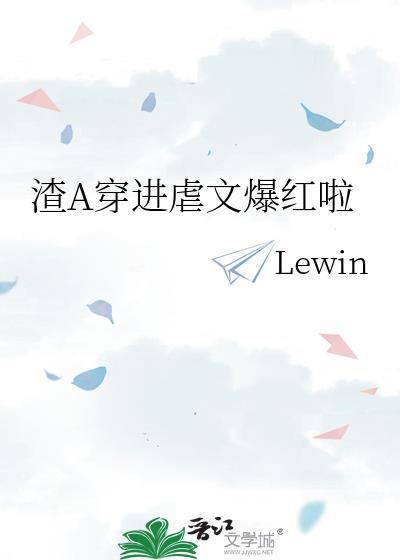 穿成渣A文gl