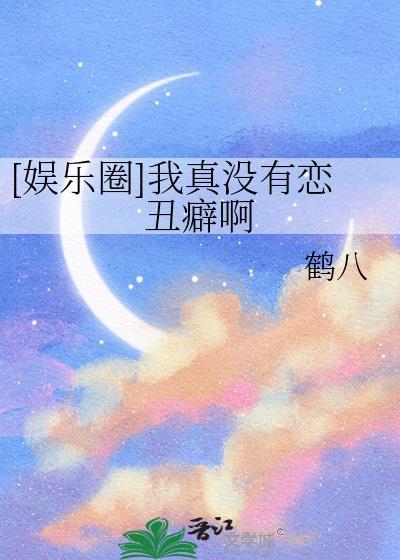 我真的没有暗恋你娱乐圈