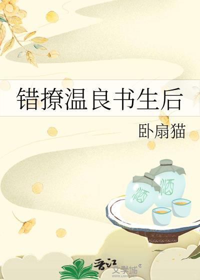 错撩温良书生后大结局