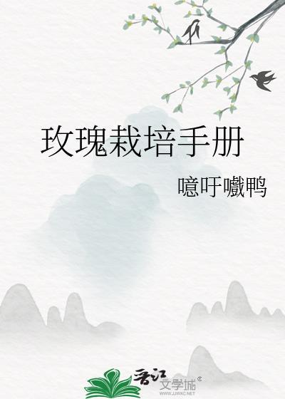 玫瑰的培植方法