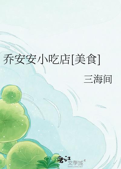 乔安安小吃店美食免费阅读