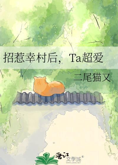 Ta超爱 作者二尾猫又