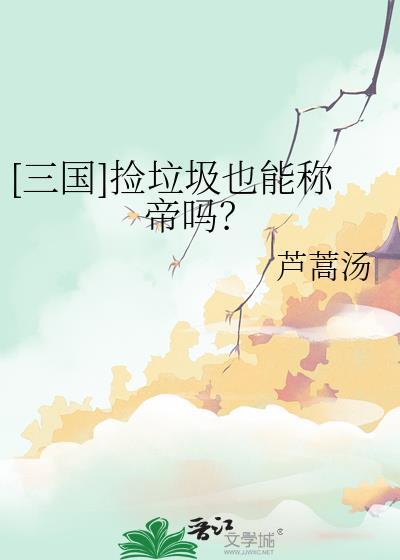 捡垃圾可耻吗