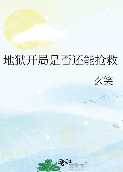 地狱开局是否还能抢救作者玄笑