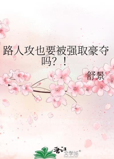 路人攻也要被强取豪夺吗免费阅读