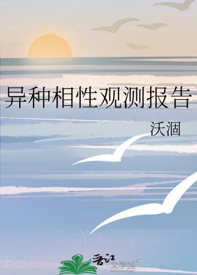 异种相性观测报告by沃涸txt