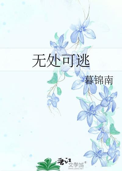 无处可逃演员表