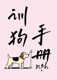 训犬最全手册