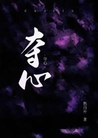 夺心术全文免费阅读