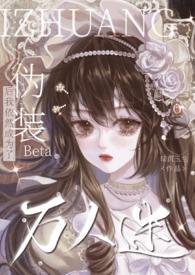 伪装beta后我依然成为了万人迷txt万沉木兰