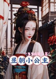昱朝小公主全文阅读_