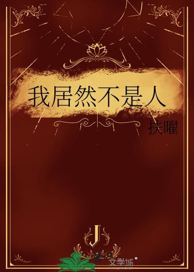 我居然不是人by子夜无歌