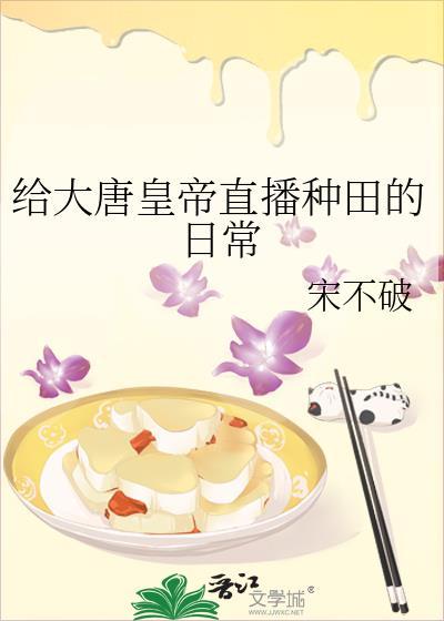 大唐 种田