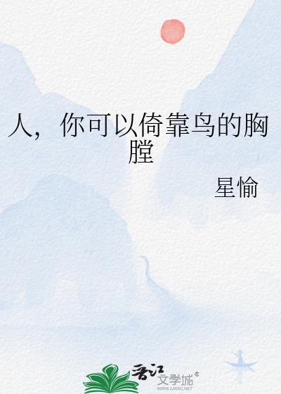 你可以倚靠鸟的胸膛作者星愉