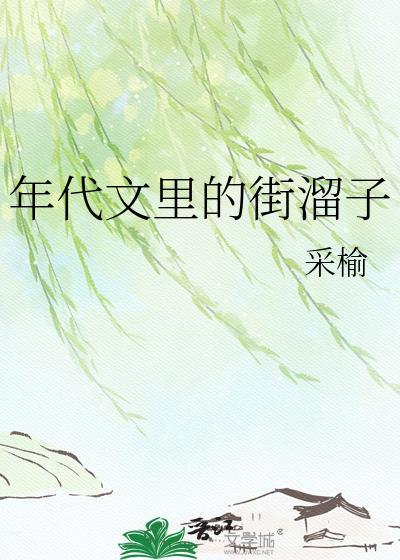 年代文里的街溜子简秾