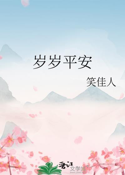 岁岁平安造句