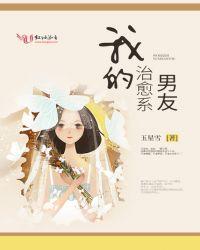 我的治愈系男友百度百科