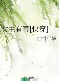 女主有毒快穿