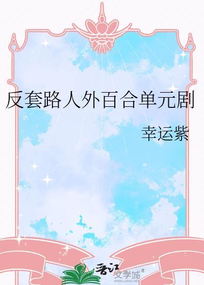 反套路轻