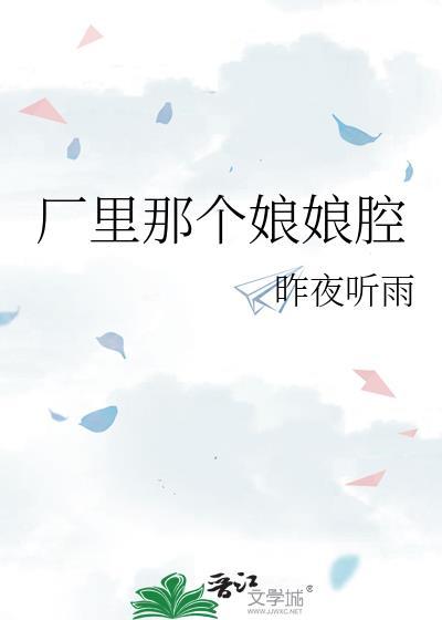 厂里娘娘腔txt百度