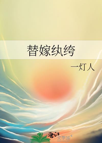 替嫁纨绔太子后TXT