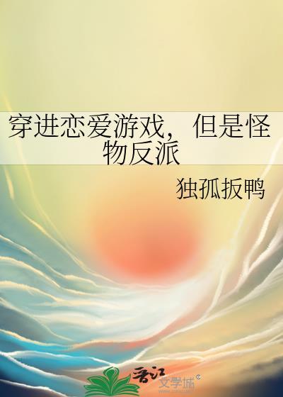 穿进恋游我有特殊的回穿技巧