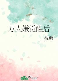 万人嫌觉醒后全员火葬场