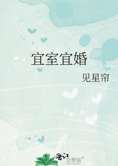 宜室宜婚 见星帘晋江