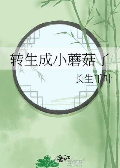 转生成小蘑菇了by长生千叶