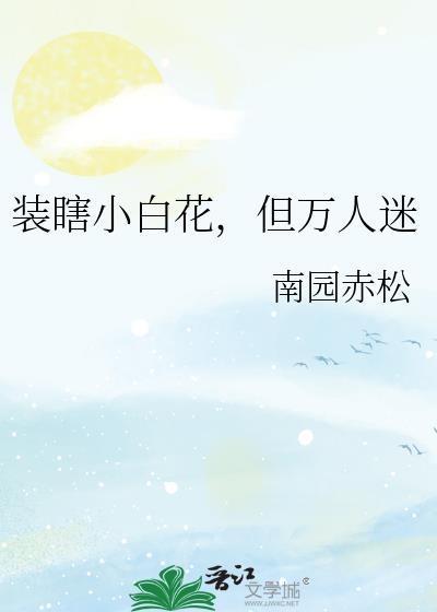 装瞎的