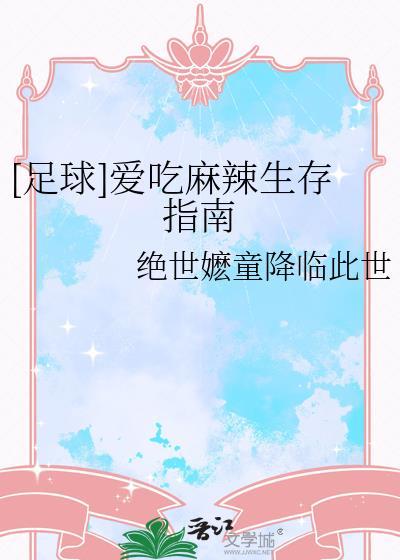 爱吃麻辣生存指南by