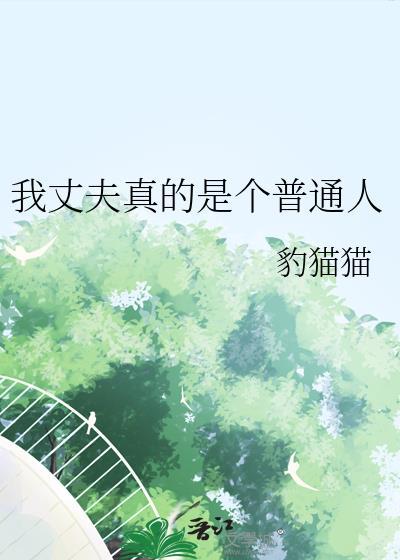 我的丈夫是个狗免费阅读