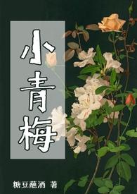 小青梅不服软
