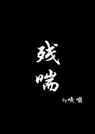 忽明忽暗悬崖勒马命运的玩笑苟延残喘