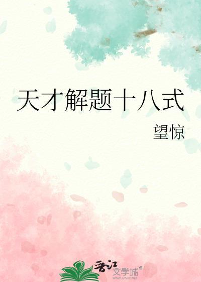 天才j谜题