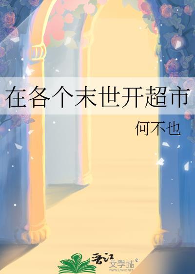 在末世开商店
