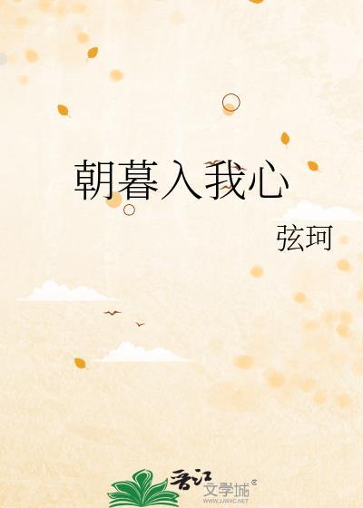 朝暮入我心番外大结局
