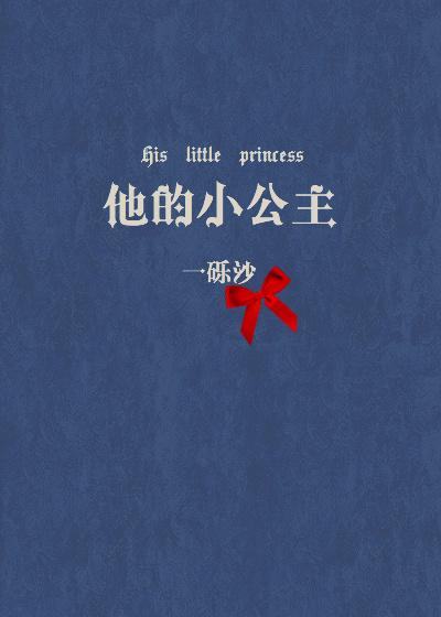 他的小公主不是我
