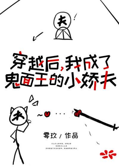 穿成鬼面王的小娇夫txt百度