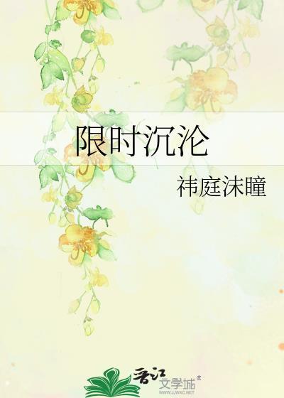 限时沉沦全文免费阅读