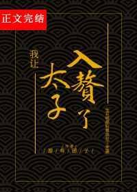 我让太子殿下入赘了