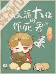 穿成反派大佬的作死男妻by森久