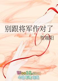 别跟将军作对了讲的什么故事