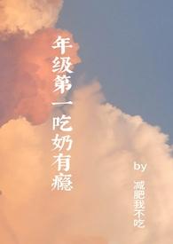 吃奶水小八说详情阅读